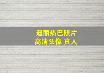 迪丽热巴照片高清头像 真人